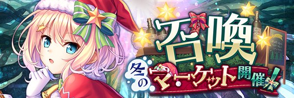 あいりすミスティリア！『冬のマーケット開催！召喚』開催中！