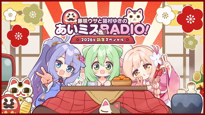 🐎あいミスRADIO! 2026年新年スペシャル🐎【1月1日 (木) 00:30 から！】