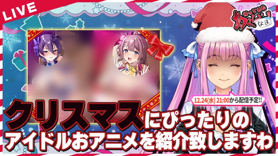 【あくなま】クリスマス生配信！ にぴったりの作品...紹介しますわね...。【本日21時から】