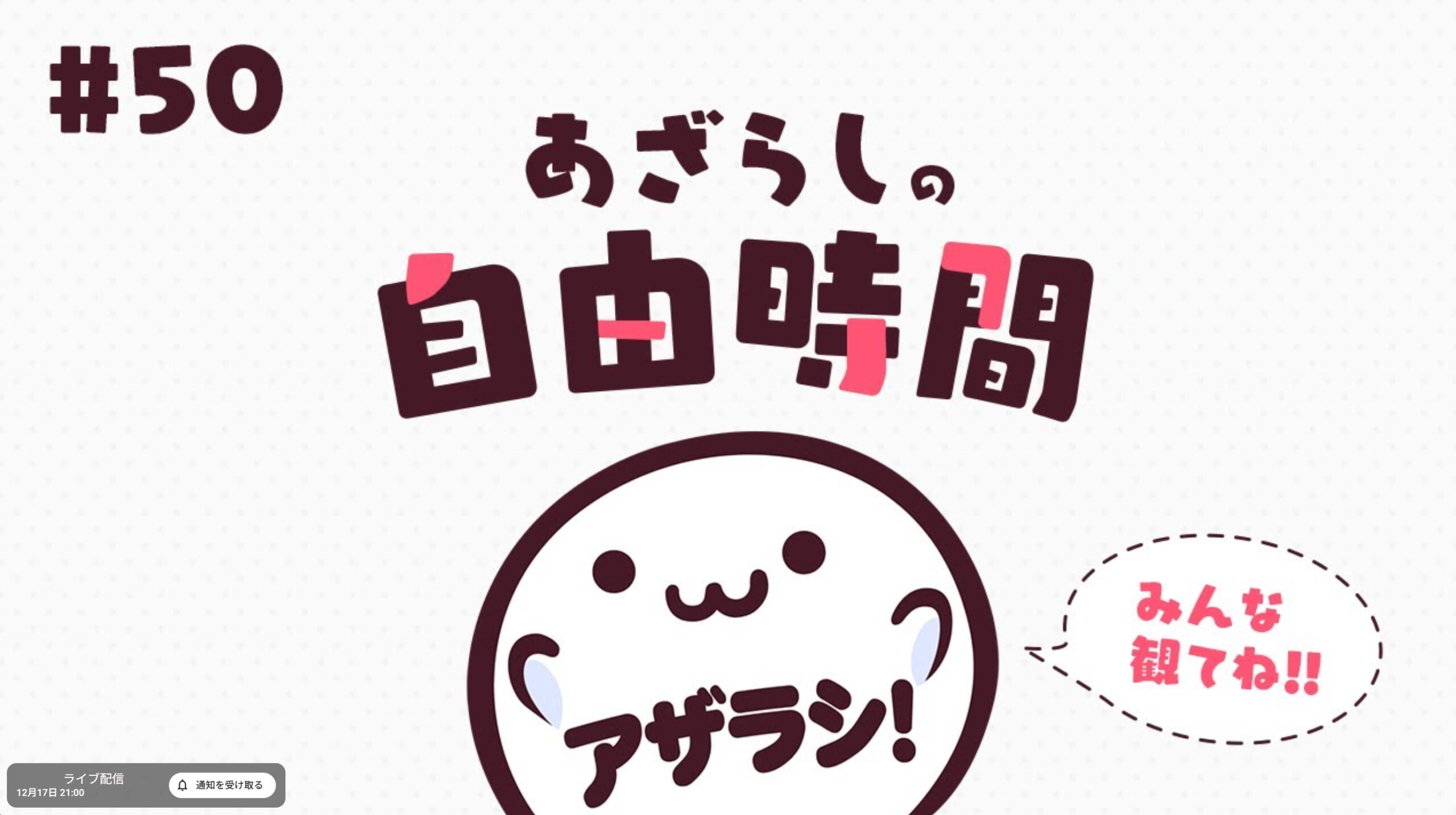 【あざらしそふと】本日21時から、あざらしの自由時間！