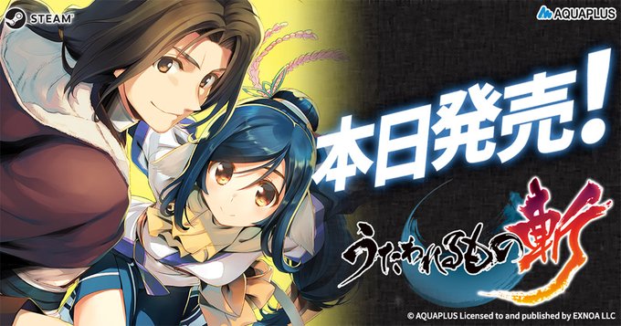【アクアプラス】『うたわれるもの斬』発売！ローンチセールで10％OFF！