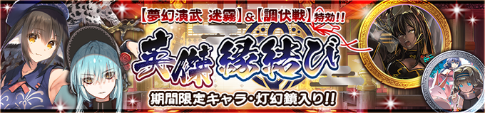 『うたわれるもの ロストフラグ』ガチャ【イベント特効 英傑 縁結び】開催中！