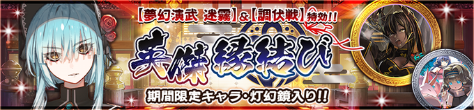 『うたわれるもの ロストフラグ』ガチャ【イベント特効 英傑 縁結び】開催中！