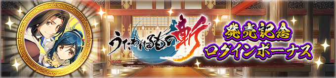 『うたわれるもの ロストフラグ』うたわれるもの斬 発売記念ログインボーナス！