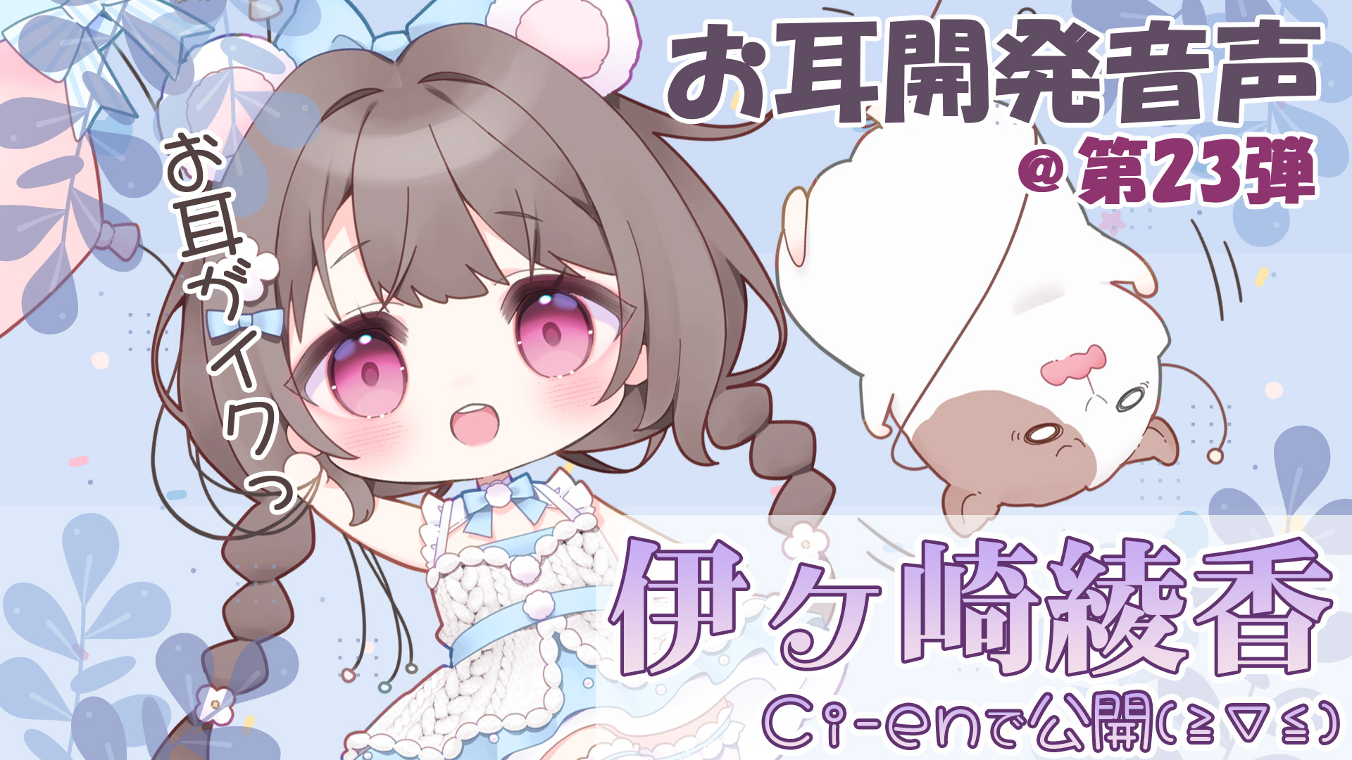 【伊ヶ崎綾香の音声作品の沼にハマってみない？】エッチな音声無料で聞ける🎶デコレーションの季節ですね🤔＠色紙プレゼント企画アリ✨【第23回】