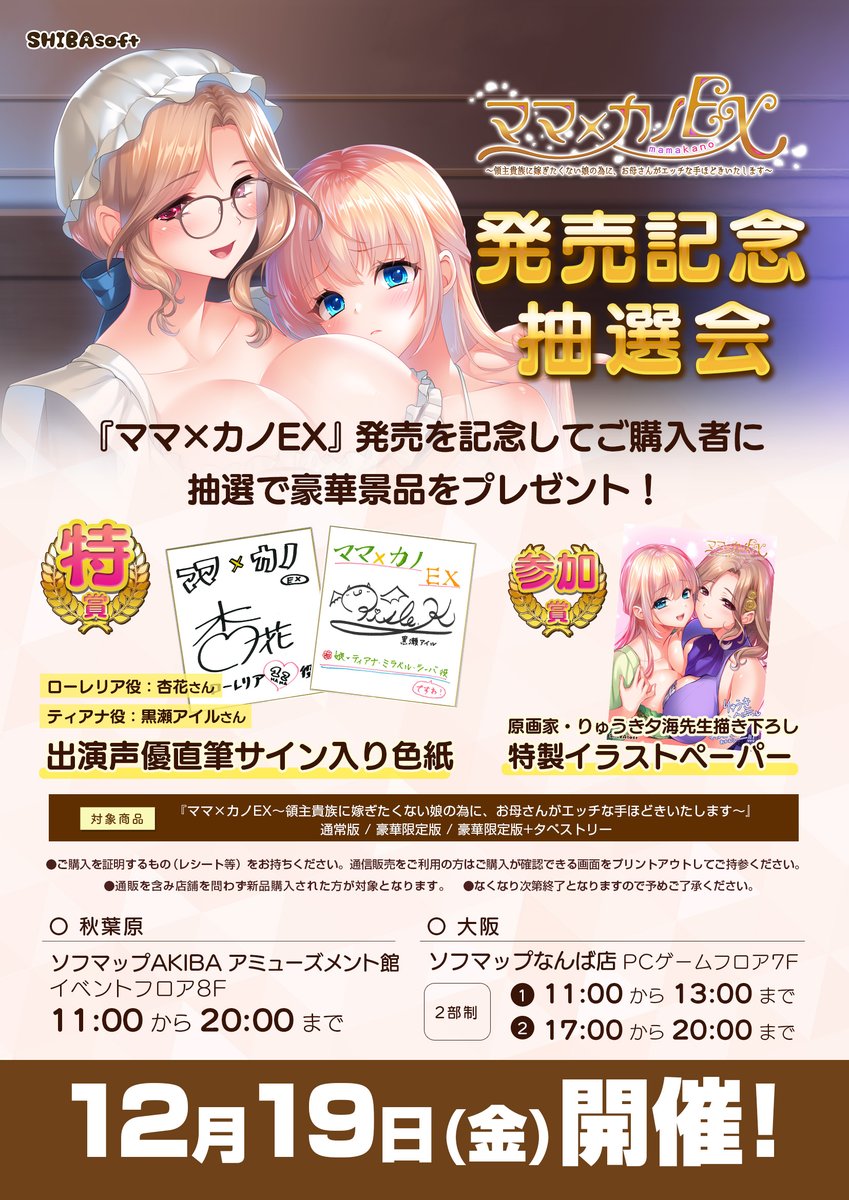【しばそふと】『ママ×カノＥＸ～領主貴族に嫁ぎたくない娘の為に、お母さんがエッチな手ほどきいたします～』【イベント情報】