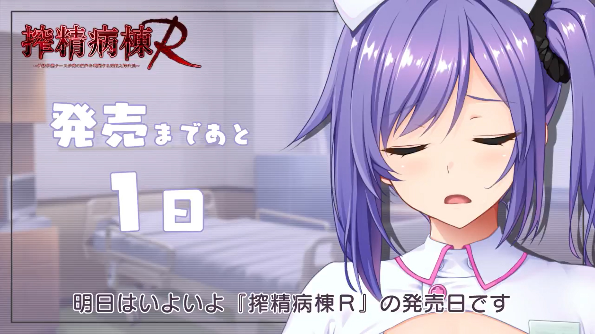 【だーくワン！】『搾精病棟R』🍼💪【発売まであと1日】