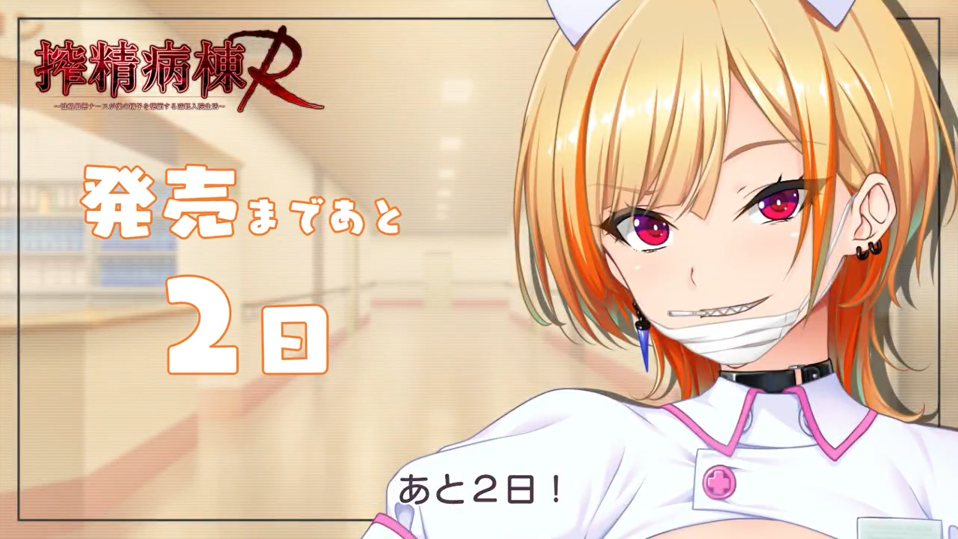 【だーくワン！】『搾精病棟R』🍼💪【発売まであと2日】