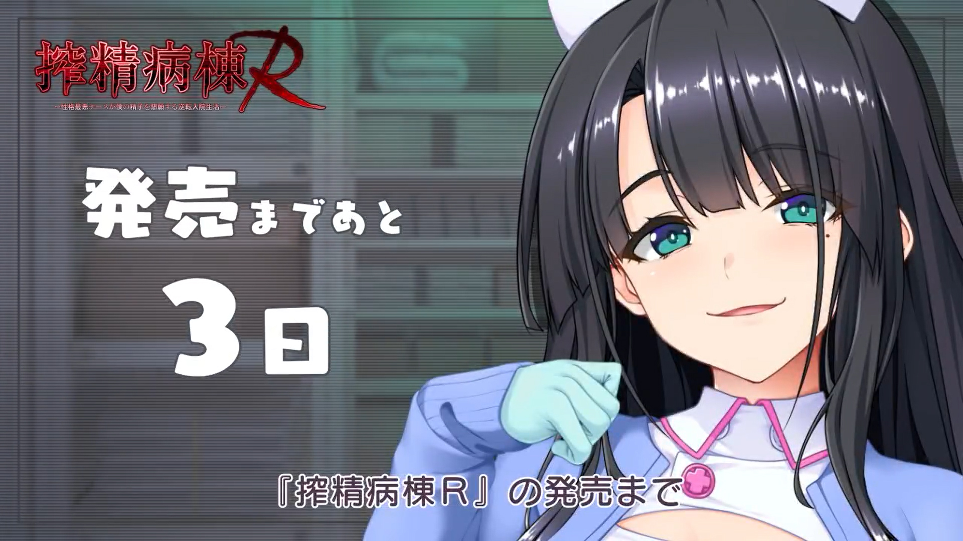 【だーくワン！】『搾精病棟R』🍼💪【発売まであと3日】
