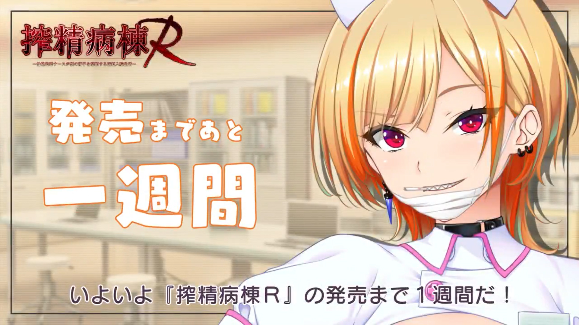【だーくワン！】新作『搾精病棟R』🍼💥カウントダウン開始🔥