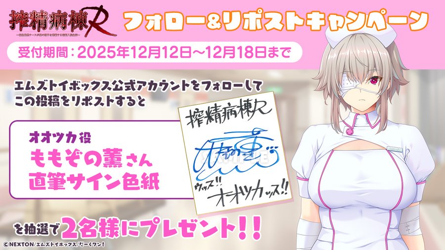 【だーくワン！】搾精病棟R キャンペーン  オオツカ役「#ももぞの薫」さん直筆サイン色紙を 抽選で2名様にプレゼント！！