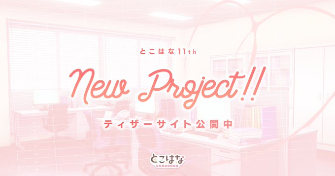 とこはな 11th project✨『OfficeLove -クールな先輩彼女と秘密のイキ抜き-』ティザーサイト公開！