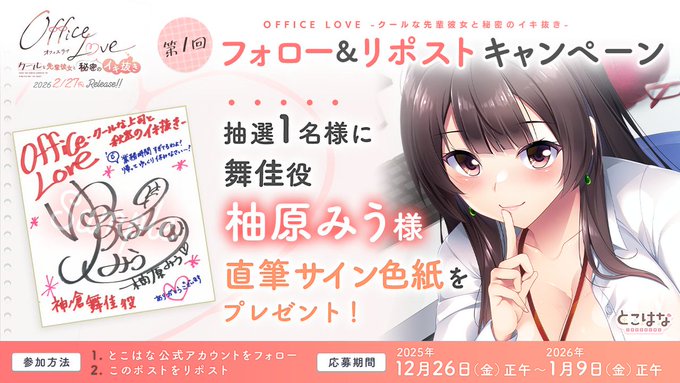 【とこはな】『OfficeLove -クールな先輩彼女と秘密のイキ抜き-』📢第1回フォロー＆リポストキャンペーン開催✨