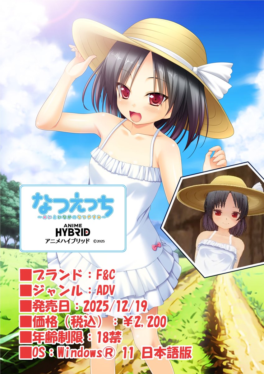 【エフアンドシー】『なつえっち ～めいといなかのなつやすみ～ アニメハイブリッド』ダウンロード販売予定