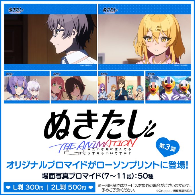 TVアニメ『ぬきたし THE ANIMATION』のブロマイド第3弾が「#ローソンプリント」に登場！