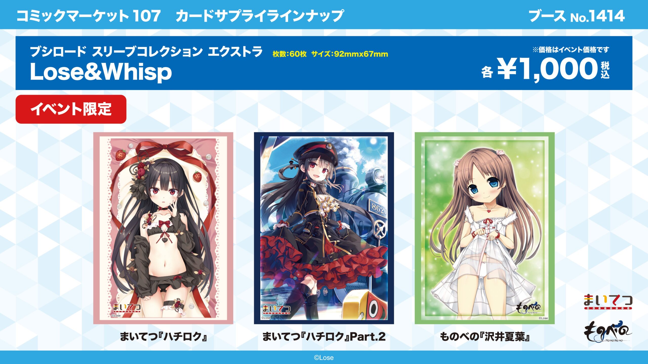 【ブシロード】『まいてつ』『ものべの』スリーブ、ラバーマット 発売！