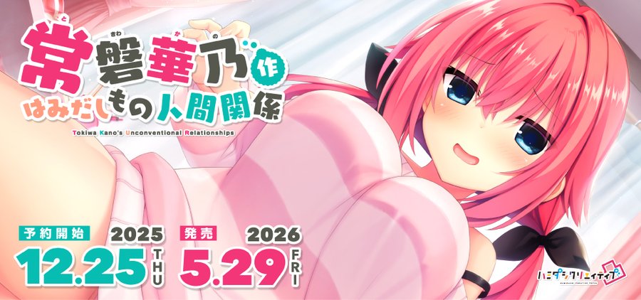 【まどそふと】「ハミダシクリエイティブ凸」ASMRシリーズ：第3弾 『常磐華乃作はみだしもの人間関係』本日発売！