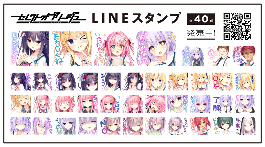 【まどそふと】「セレクトオブリージュ」 LINEスタンプ発売中！