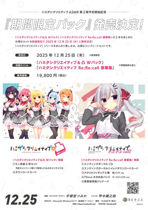 【まどそふと】「ハミダシクリエイティブ凸」ASMRシリーズ制作を記念して「期間限定パック」発売決定！