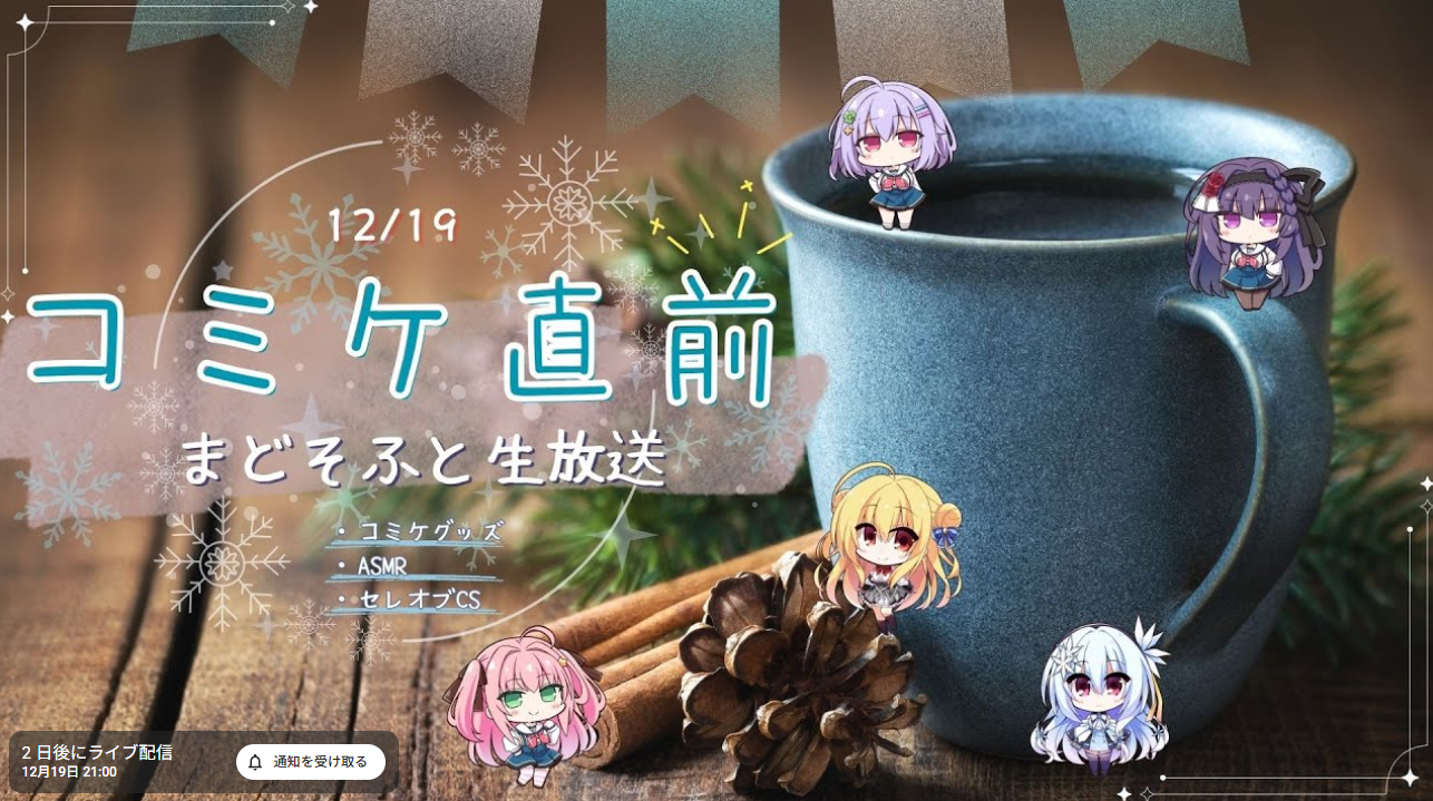 12月19日 (金) 21:00より『まどそふと生放送』を行います！