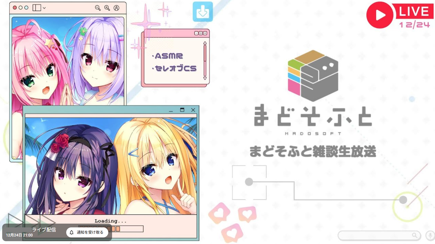 予約開始直前！まどそふと雑談生放送【本日21時から】