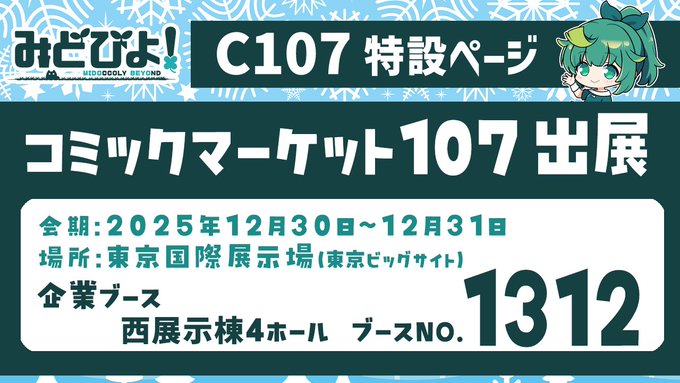 【みどびよ！】C107 コミックマーケット特設ページOPEN！