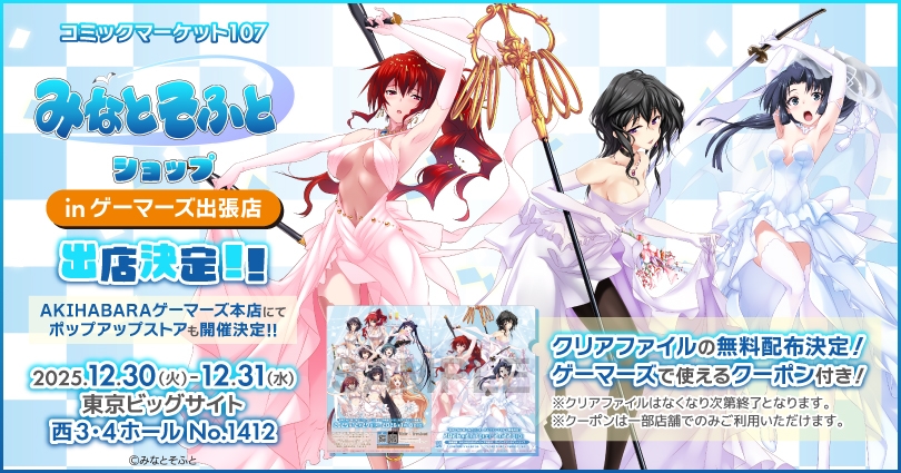 コミックマーケット107 『みなとそふとショップ in ゲーマーズ出張店』 物販情報、無料配布情報公開中！