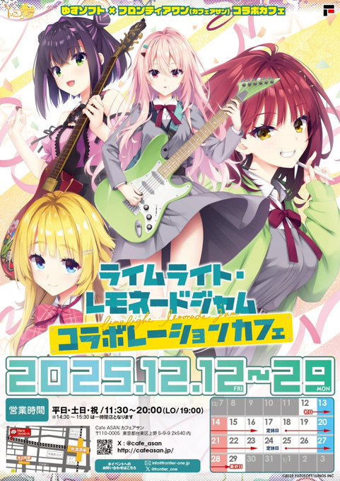ライムライト・レモネードジャムコラボカフェ開催中！【12月29日まで】