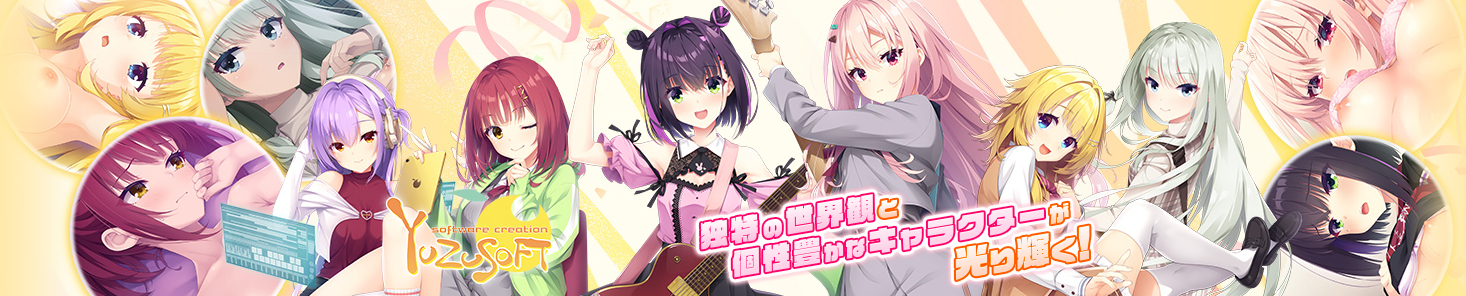 【ゆずソフト】セール中！【✨最大50%OFF✨】