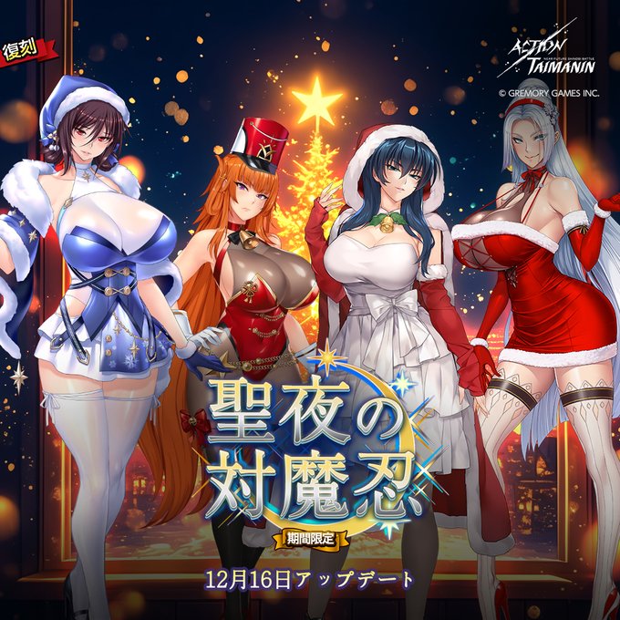 『アクション対魔忍』アサギ、不知火、舞華、夏の「聖夜の対魔忍」限定コスチューム復刻！【12月16日】