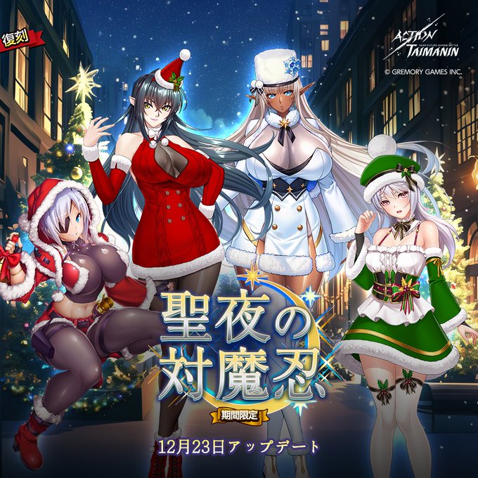『アクション対魔忍』アイナ、エレオノール、アンネローゼ、紫水の「聖夜の対魔忍」限定コスチューム復刻！【12月23日】