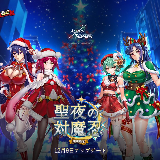 『アクション対魔忍』凜子、スウ、紫、ノアの「聖夜の対魔忍」限定コスチューム復刻！【12月9日】