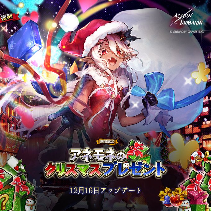 『アクション対魔忍』限定ガチャコイン、証キット、対魔石など色んな報酬を獲得できる「アネモネのクリスマスプレゼント」パック追加！