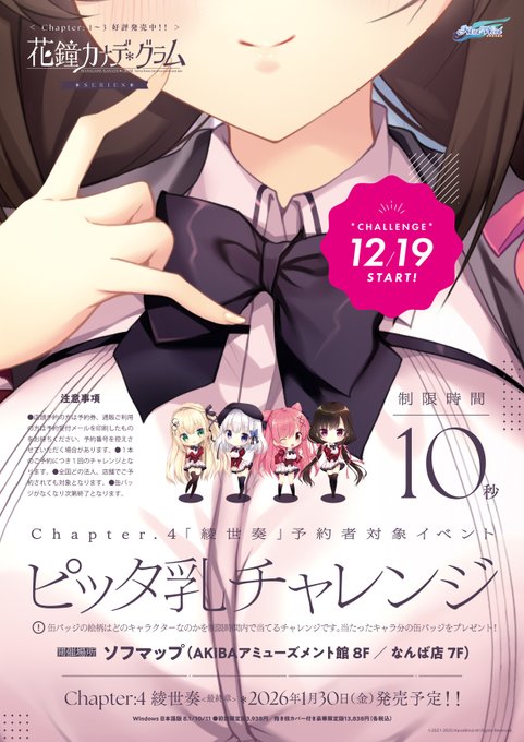 【NanaWind】本日より『ピッタ乳チャレンジ』開催！ 缶バッジをプレゼント！