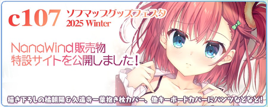 【NanaWind】C107 (ソフマップグッズフェスタ2025冬) 特設サイトを公開しました！
