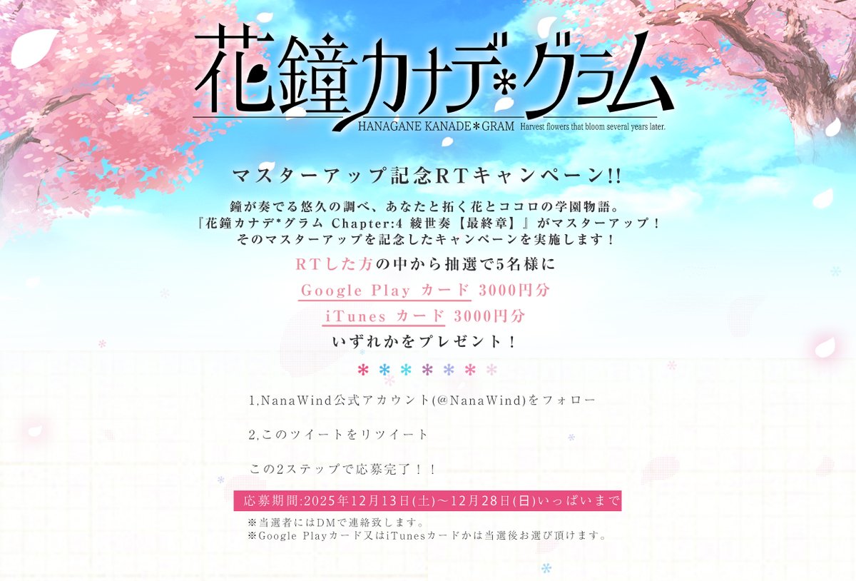 【NanaWind】PCゲーム『花鐘カナデグラム 綾世奏【最終章】』マスターアップCP！