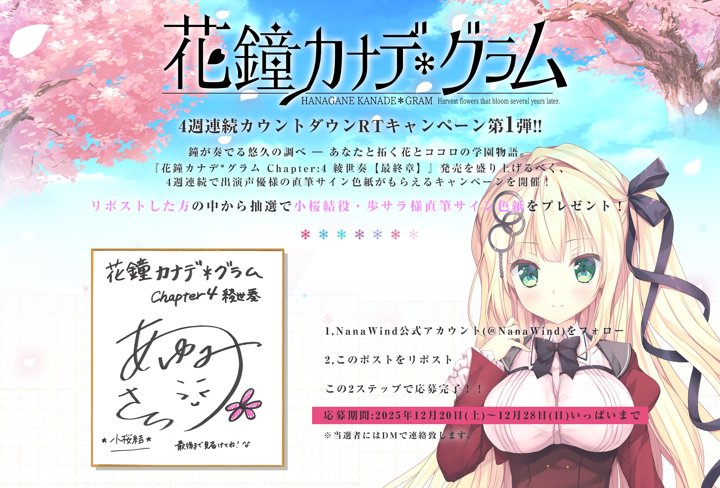 【NanaWind】『花鐘カナデグラム 綾世奏【最終章】』カウントダウンCP第1弾！
