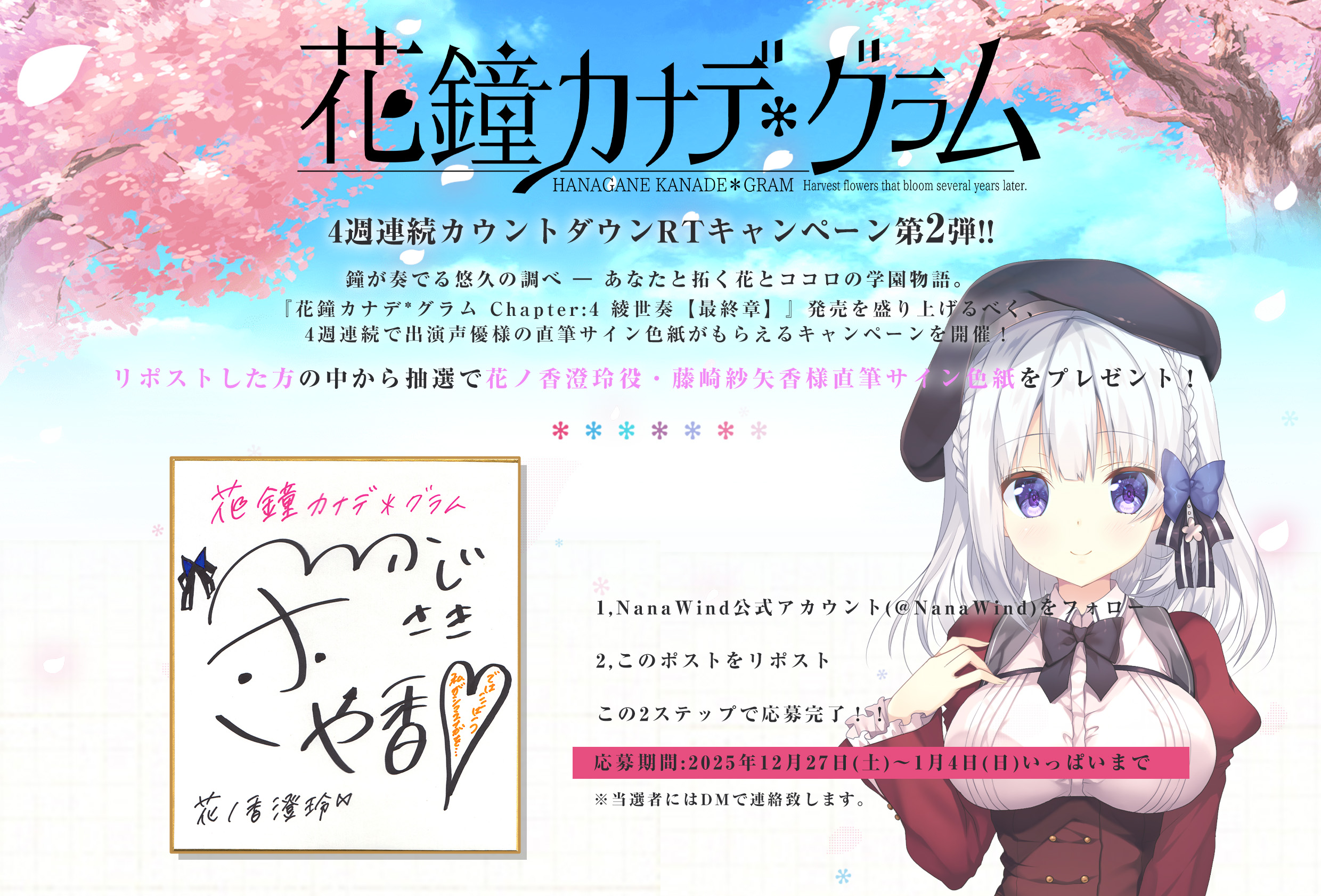 【NanaWind】PCゲーム『花鐘カナデグラム 綾世奏【最終章】』マスターアップCP第2弾！