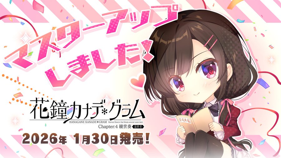 【NanaWind】『花鐘カナデグラム Chapter:4 綾世奏-最終章-』マスターアップ！