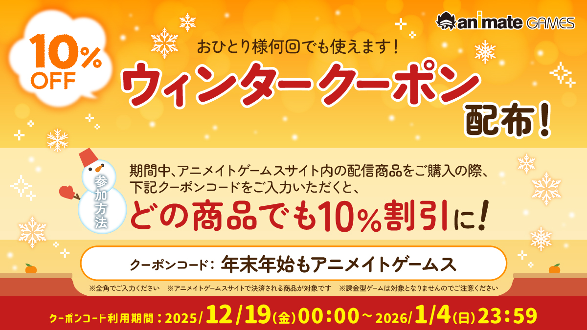 【アニメイトゲームス】期間中、クーポンコードをご入力いただくと、どの商品でも10％割引！ おひとり様何回でも使えます！【本日まで】