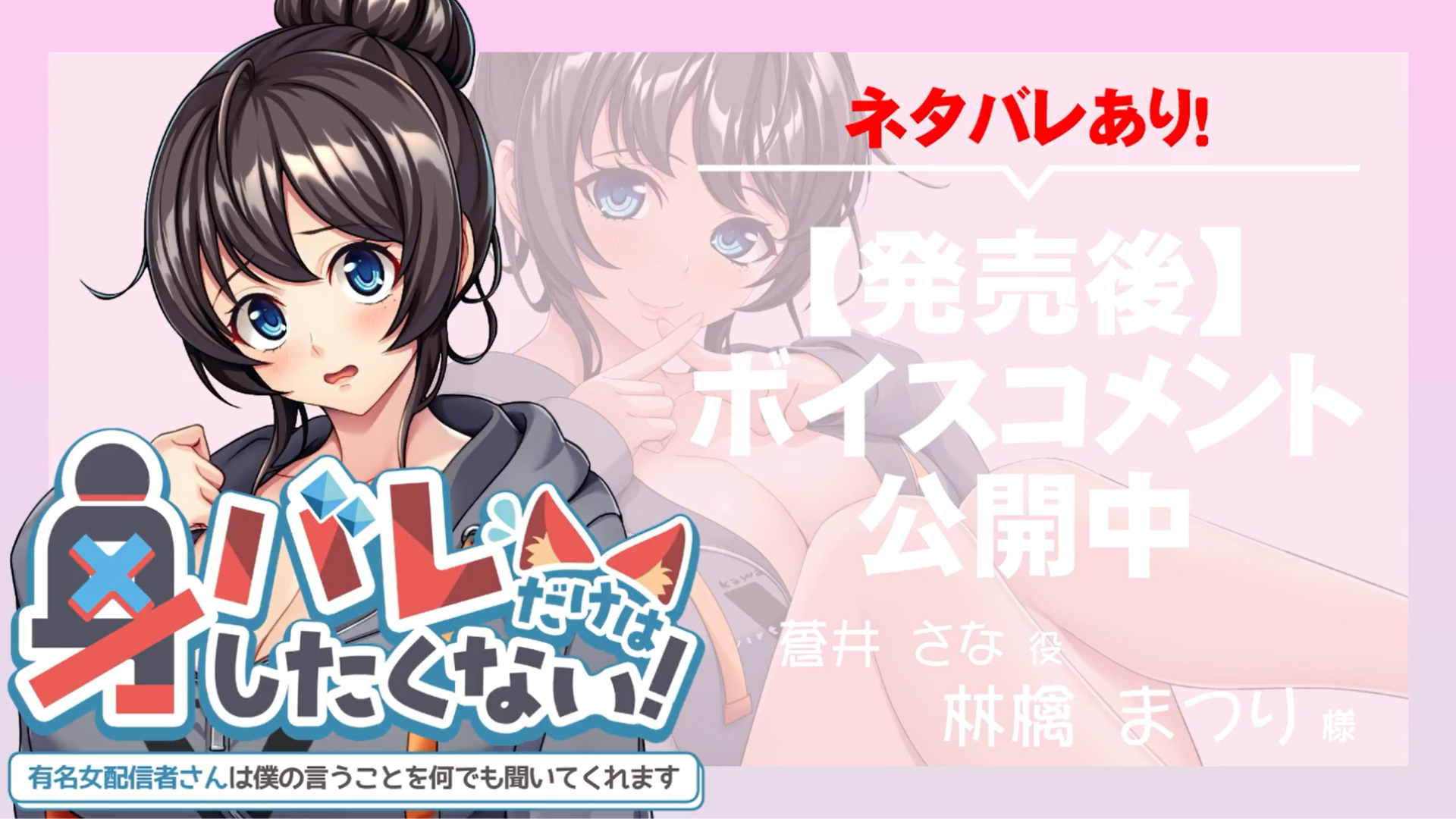 【アパタイト】『身バレだけはしたくない！～有名女配信者さんは僕の言うことを何でも聞いてくれます～』ボイスコメント公開中 ☆彡