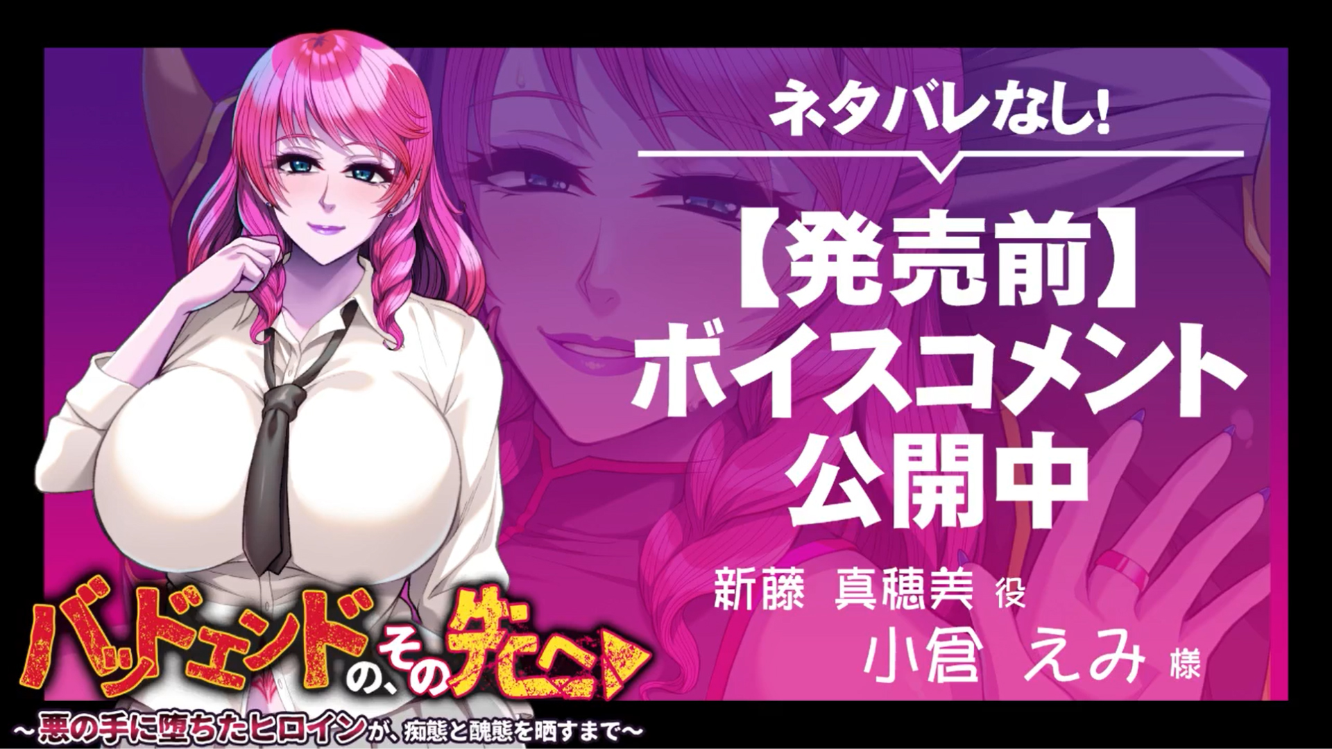 【アパタイト】『バッドエンドの、その先へ～悪の手に堕ちたヒロインが、痴態と醜態を晒すまで～』ボイスコメント公開中 ☆彡