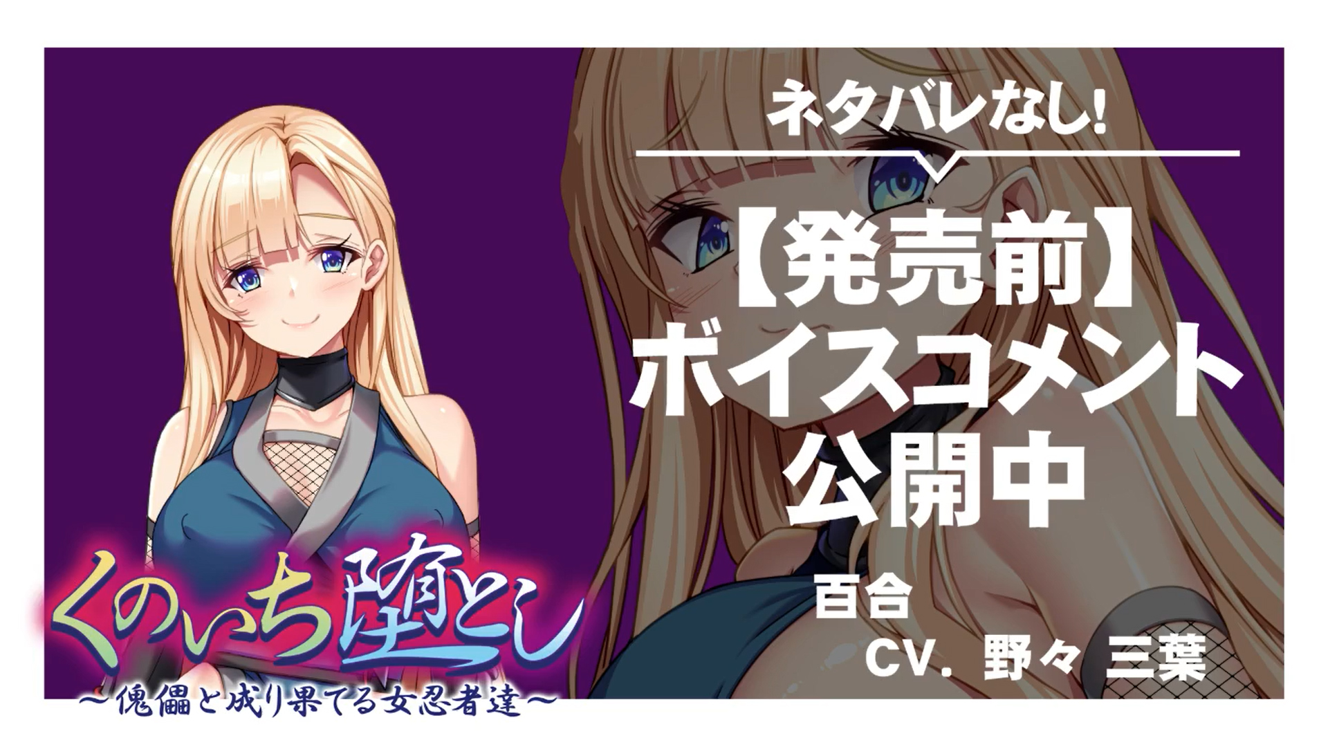 【アパタイト】『くのいち堕とし～傀儡と成り果てる女忍者達～』ボイスコメント公開中 ☆彡