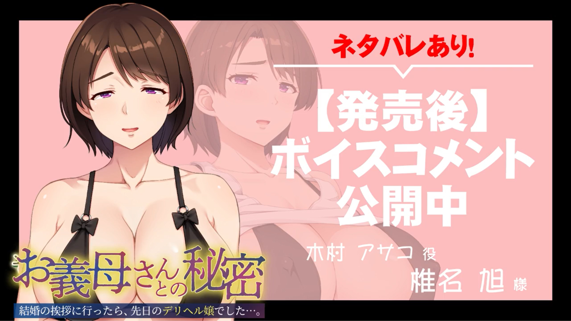 【アパタイト】『お義母さんとの秘密～結婚の挨拶に行ったら、先日のデリヘル嬢でした…。～』ボイスコメント公開中 ☆彡