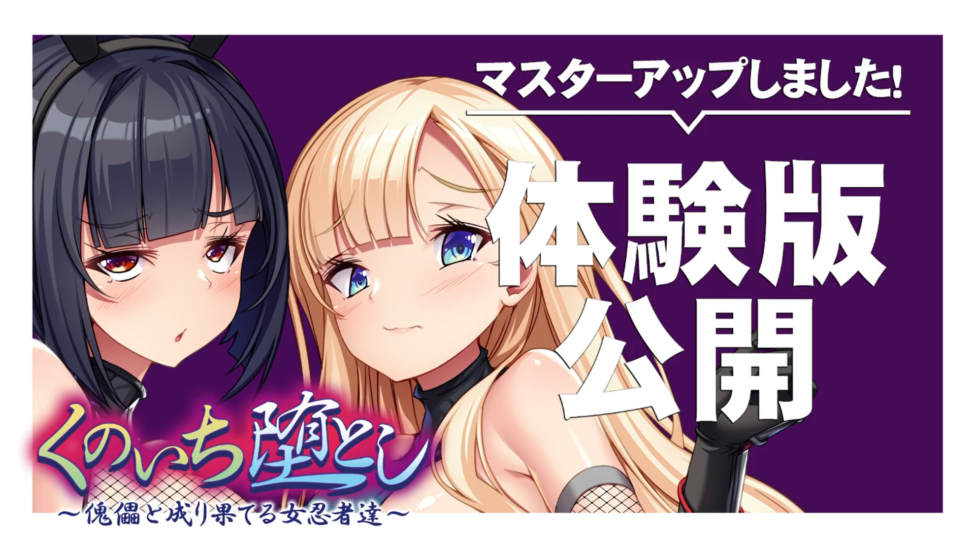 【アパタイト】『くのいち堕とし～傀儡と成り果てる女忍者達～』マスターアップ＆体験版公開！
