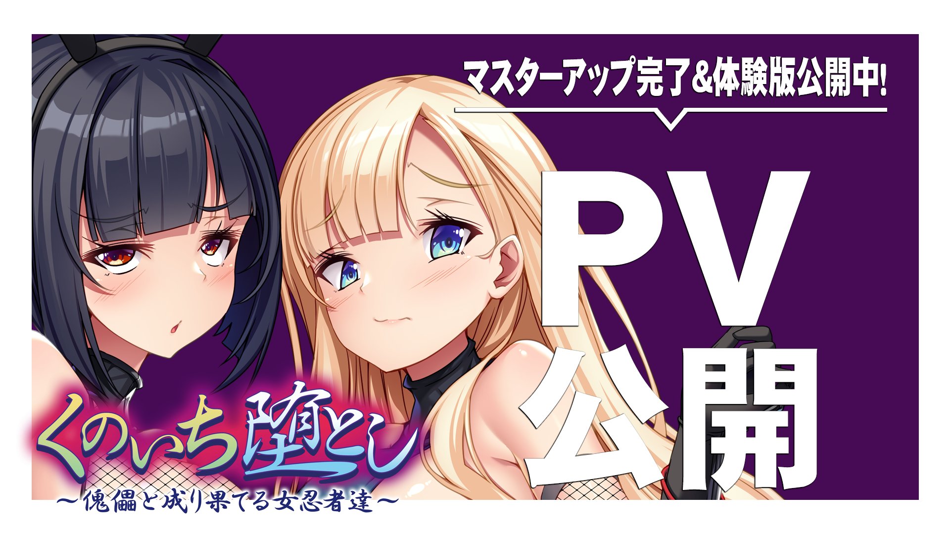 【アパタイト】『くのいち堕とし～傀儡と成り果てる女忍者達～』 PV＆ 体験版公開中！