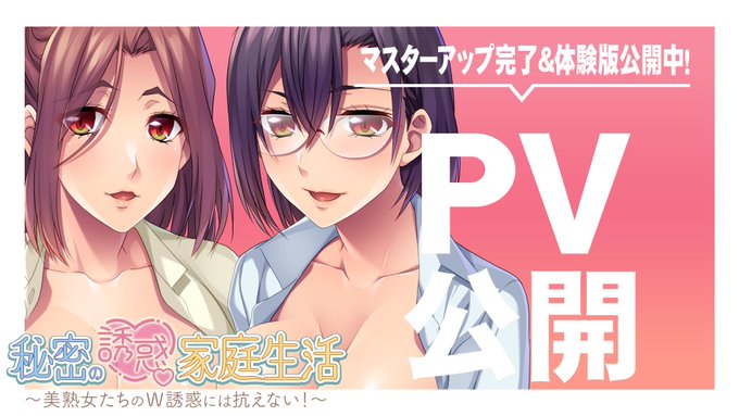 【アパタイト】『秘密の誘惑家庭生活～美熟女たちのＷ誘惑には抗えない！～』PV＆ 体験版公開中！