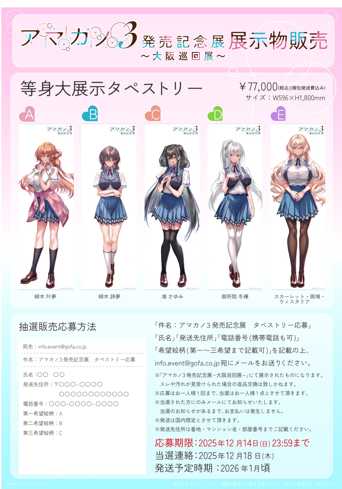 【アマカノ3 発売記念展~大阪巡回展~展示物販売について】「等身大タペストリー」展示物販売抽選は【本日23:59】まで！