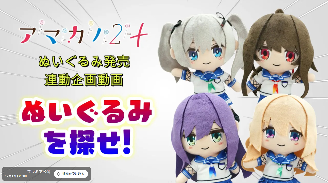 あざらしそふと×CranCrownコラボ動画「アマカノ２＋」ぬいぐるみを探せ！【本日20時 プレミアム公開】