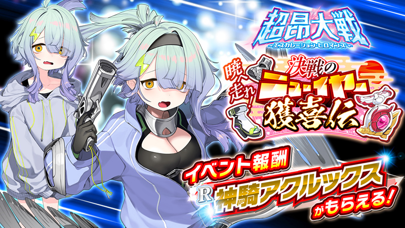 超昂大戦 キャラ紹介 神騎アクルックス